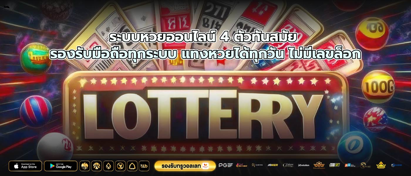 ระบบหวยออนไลน์ 4 ตัวทันสมัย รองรับมือถือทุกระบบ แทงหวยได้ทุกวัน ไม่มีเลขล็อก