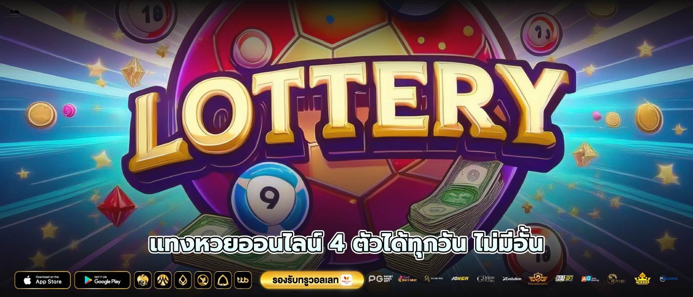 แทงหวยออนไลน์ 4 ตัวได้ทุกวัน ไม่มีอั้น
