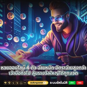 หวยออนไลน์ 4 ตัว จ่ายหนัก อัตราจ่ายสูงกว่าเจ้ามือทั่วไป ลุ้นรางวัลใหญ่ได้ทุกงวด